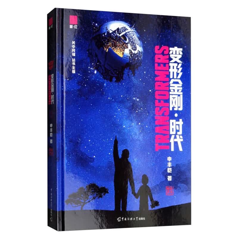 变形金刚时代 童忆系列 申丰恺 著 关中阿福 主编 中国传媒大学出版社