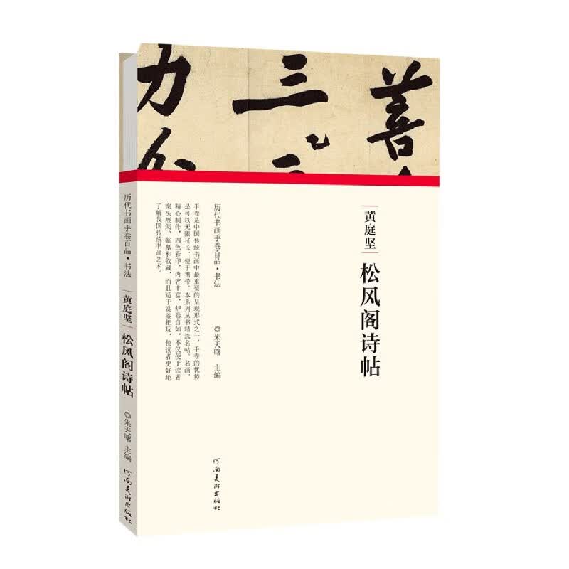 黄庭坚松风阁诗帖(精)/历代书画手卷百品