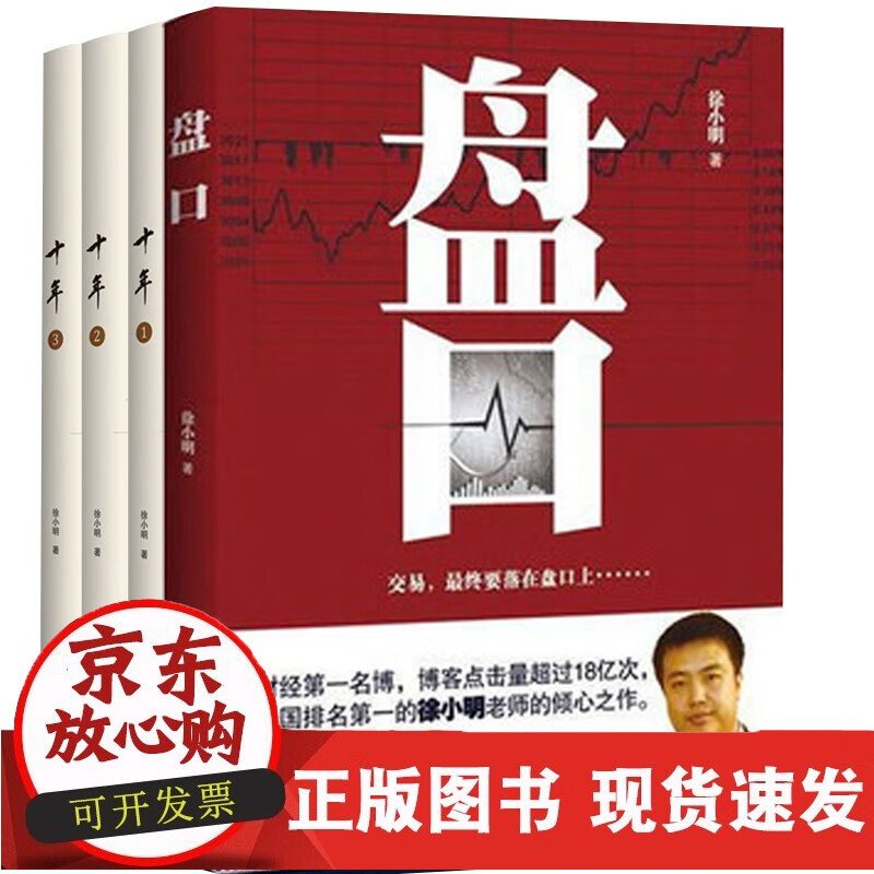正版 盘口+十年123 套装共4册 徐小明著 股票期货金融经营管理定量分析股票投资理财炒股金融经济正版