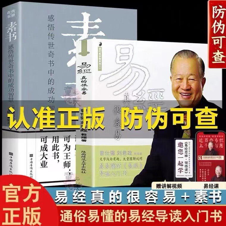 【正版】全2册 易经很容易真的曾仕强+素书原文版 周易全集无删减白话版基础知识易经的奥秘其实很简单