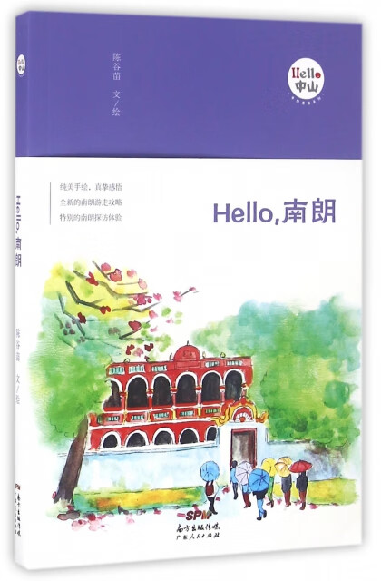 【按需印刷】Hello,南朗 陈谷苗 广东人民出版社