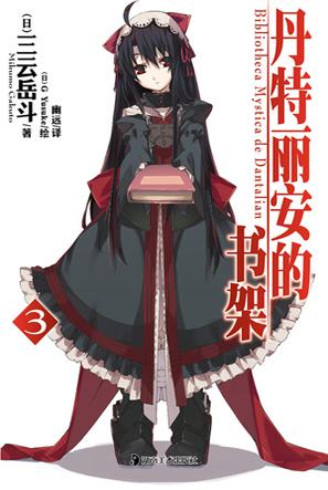 丹特丽安的书架 03【正版图书】