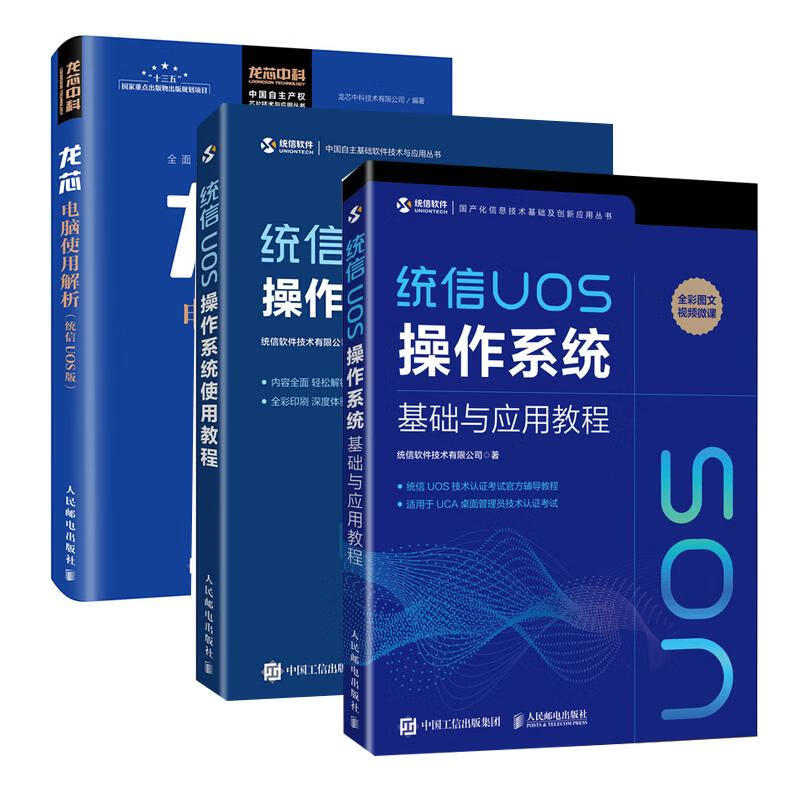 【全3册】统信UOS操作系统基础与应用教程统信UOS操作系统使用教程龙芯电脑使用解析系统课程教材作