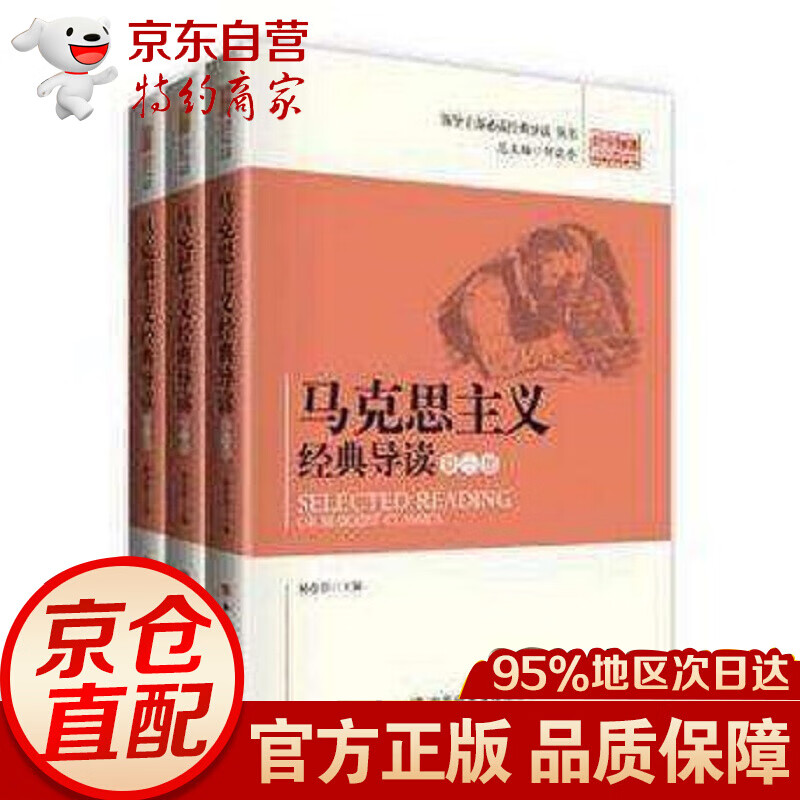 马克思主义经典导读 （全三册）杨春贵 编