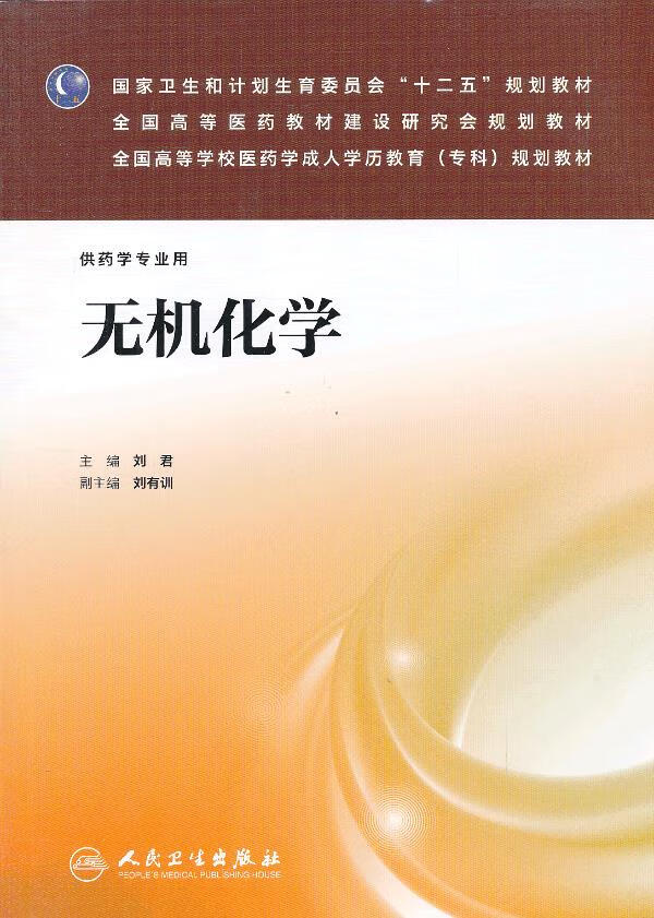 包邮 无机化学 刘君主编 人民卫生出版社