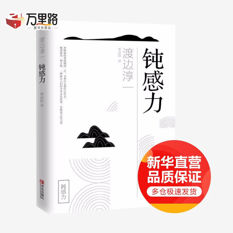 钝感力 渡边淳一 日本当代现代文学 从恋爱婚姻职场等方面阐述了钝感力合理性和重要性