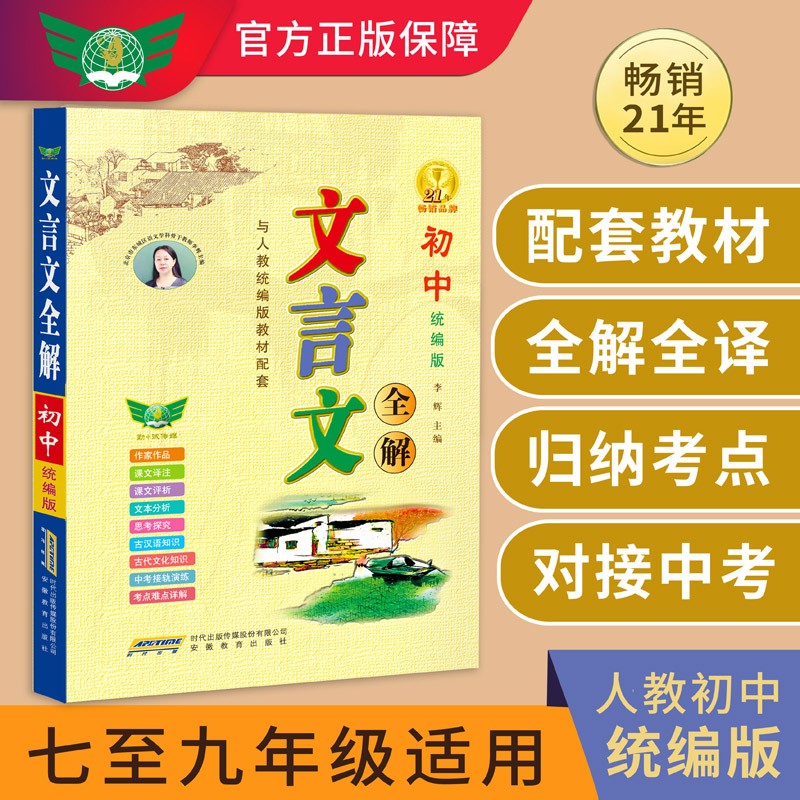 2021初中文言文全解（统编版）七-九年级 初一初二初三文言文 教材同步 课文译注 中考真题