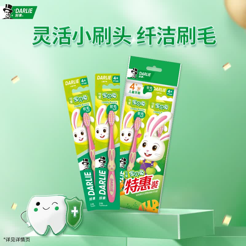 DARLIE好来(原黑人)宝贝兔儿童牙刷4岁以上2支装纤细软毛(颜色随机发货)怎么看?
