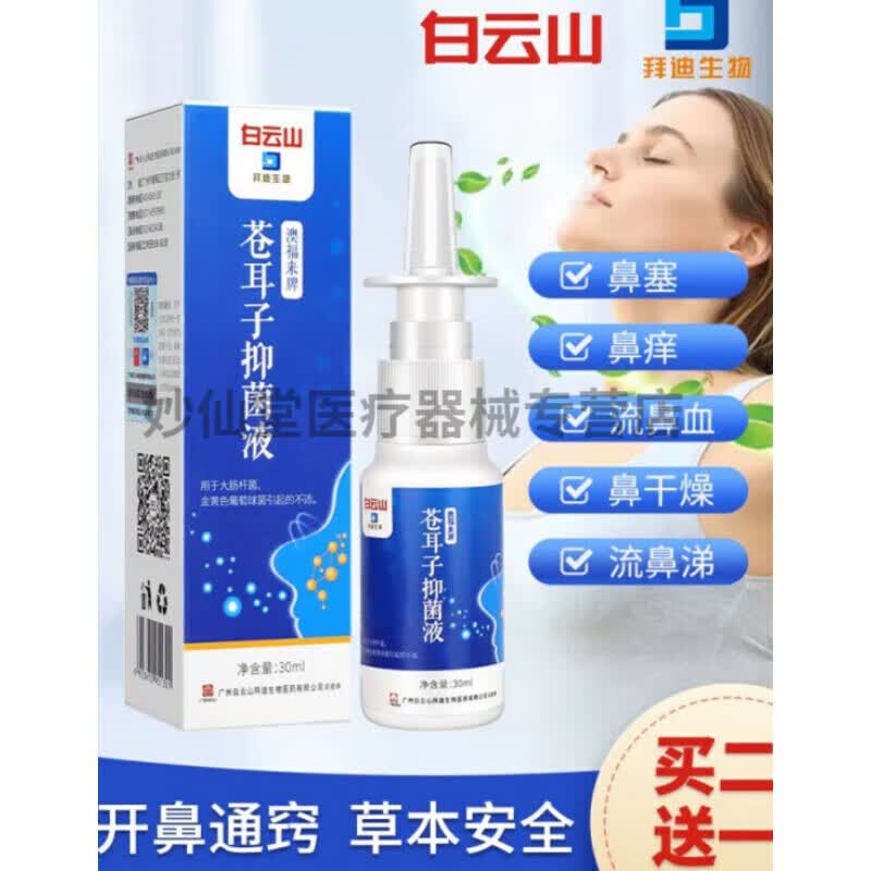 呋麻滴i鼻液鼻炎喷雾剂鹅不食草鼻腔舒干燥冷敷苍耳子液喷剂滴鼻液 一