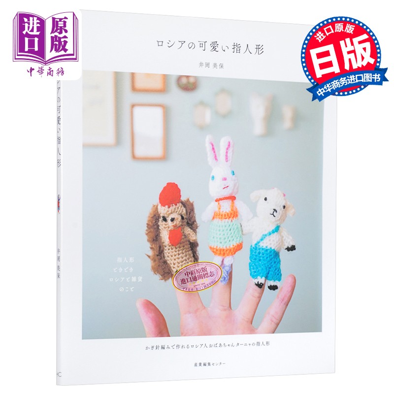 制作可爱的俄罗斯手指娃娃 日文原版 ロシアの可愛い指人形 井冈美保