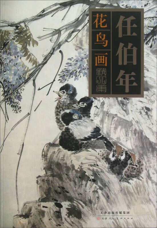 【正版现货】任伯年花鸟画精品集