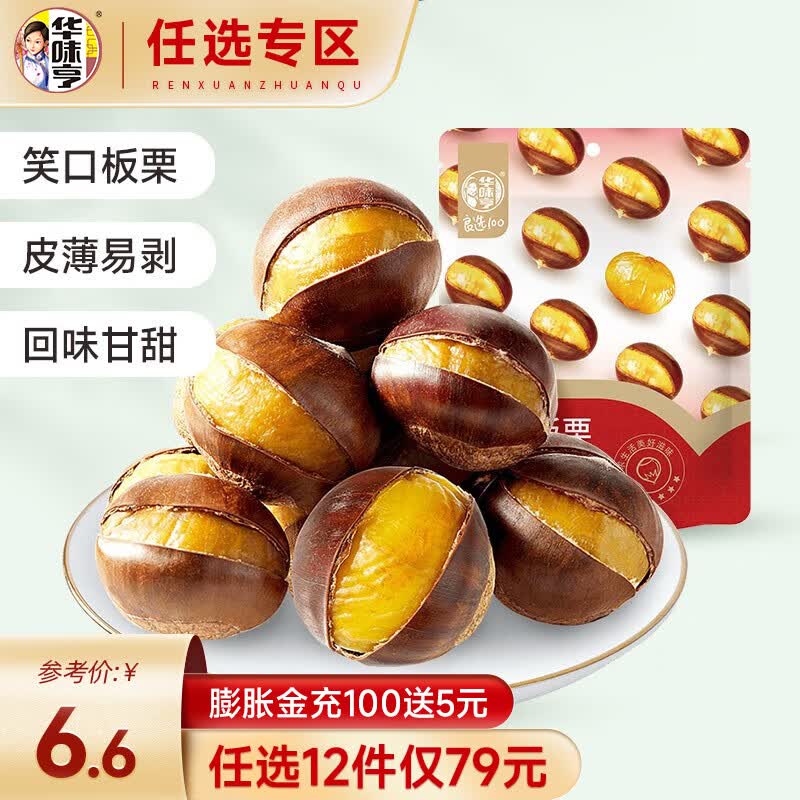 华味亨 【79选12】80g笑口板栗 甘栗栗子板栗仁熟制板栗休闲零食 笑口板栗80g怎么看?