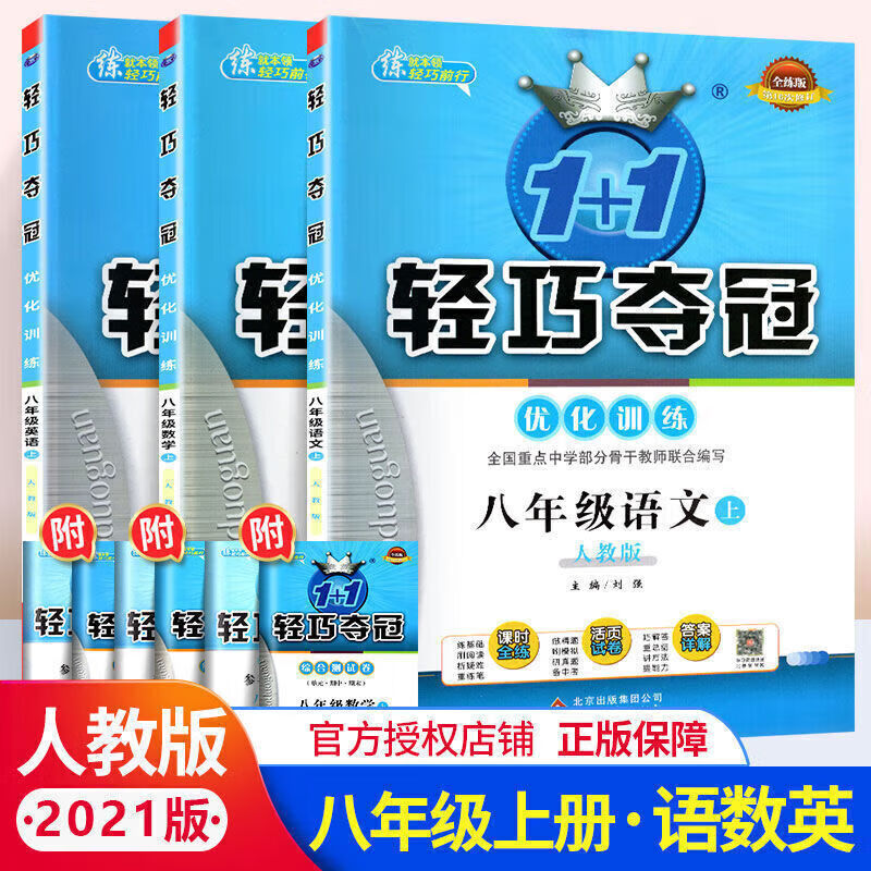正版正版正规轻巧夺冠八年级上下册语文数学英语物理政治历史生物地理练习册 人教版语数英 上册