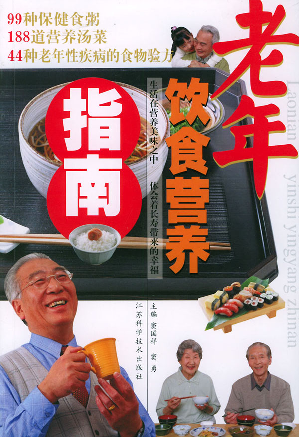 老年饮食营养指南【放心选购】
