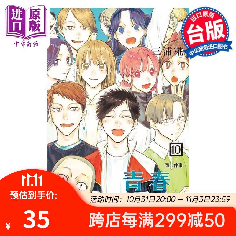 漫画 青春之箱 10 首刷限定版 三浦糀 台版漫画书 东立出版 中商原版属于什么档次？