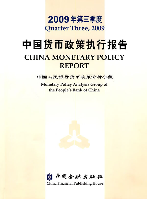 2009年第3季度中国货币政策执行报告【正版图书】