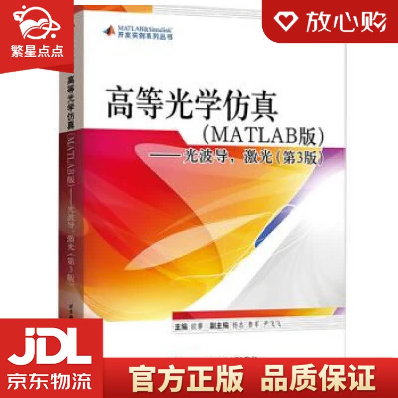 【新华书店正版图书】高等光学仿真——光波导，激光 欧攀 著 北京航空航天大学出版社 正版图书