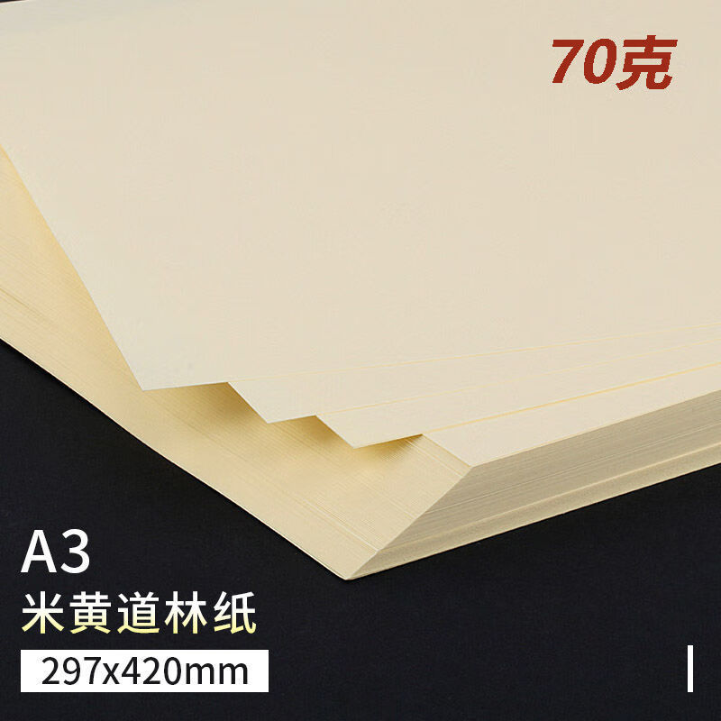 温妤(wxpyu)道林纸a4/a3/a5米黄米白70克80克100g120g150g打印纸 米黄