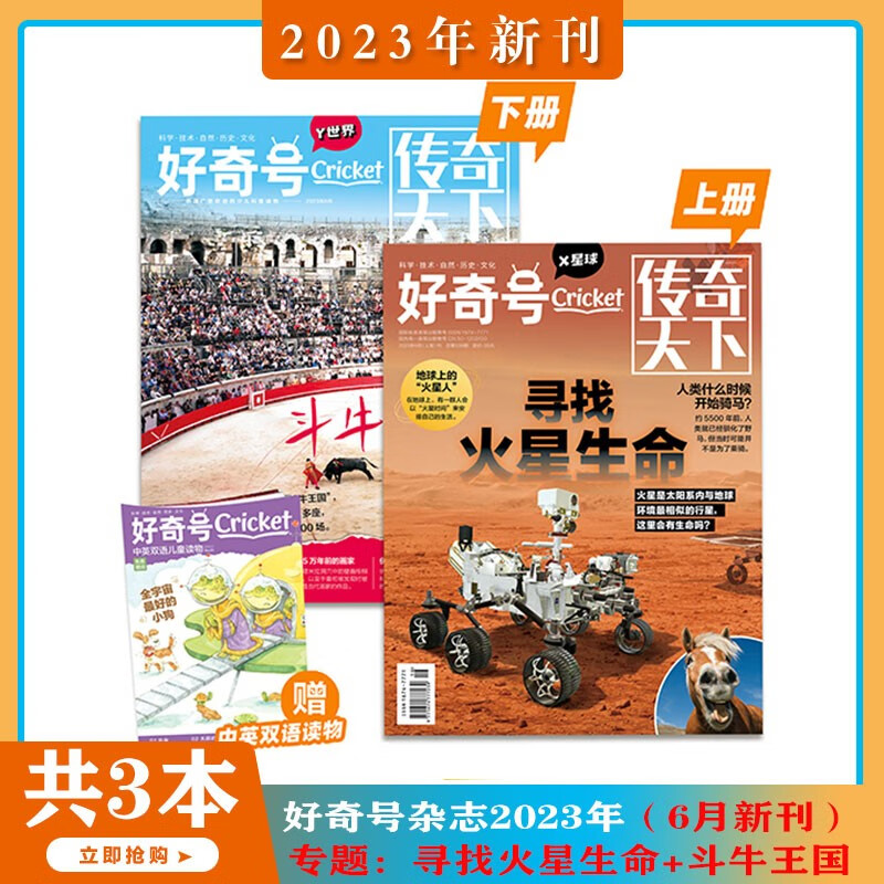 【2023年1-7月现货】好奇号 杂志2023年1/2/3/4/5/6/7期 打包 中文版美国Cricket Media期刊科学历史科普少儿科普杂志 中英双语 7-15岁 2023年6月【寻找火星生命