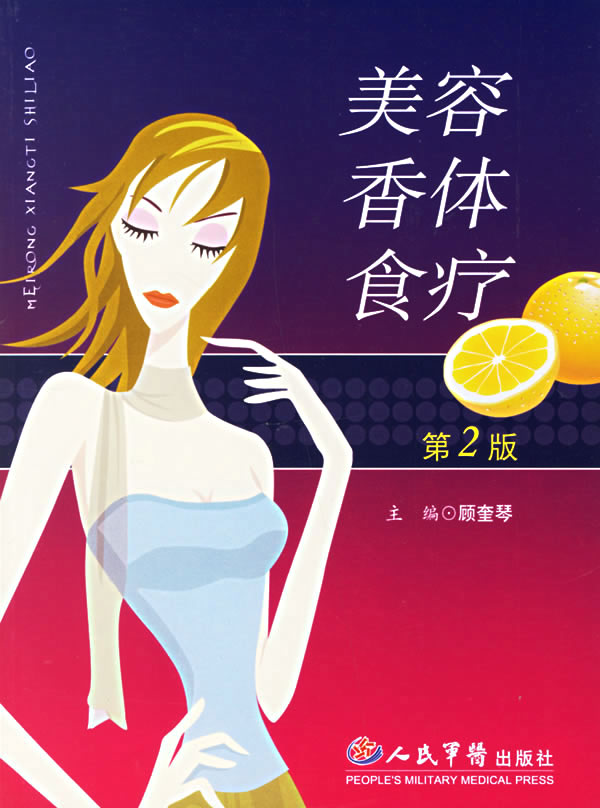 美容香体食疗.第2版【正版图书】