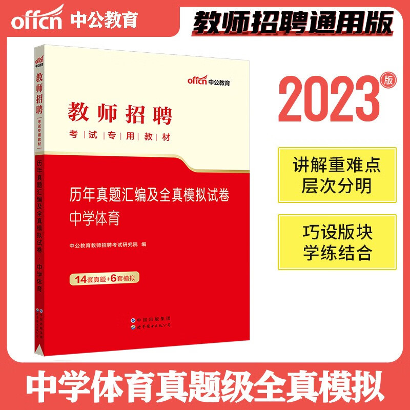 2023年教师招聘中学体育历年真题模拟试卷考试用书初高中学体育学科知识特岗教师编制安徽浙江河南江苏山东贵州陕西四川云南省