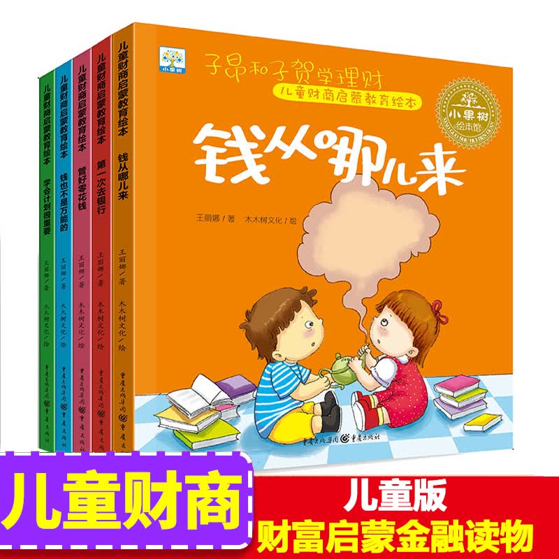 5册儿童财商绘本 钱从哪里来财商教育 幼儿早教启蒙认知故事书0-3-6周岁幼儿园小班中班大班书籍使用感如何?