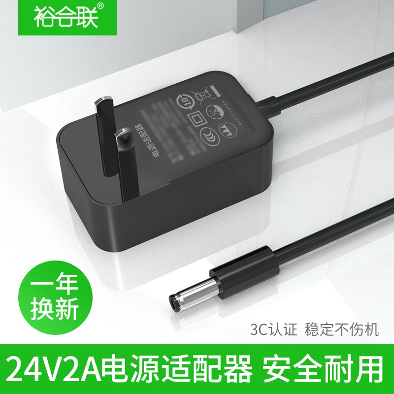 裕合联 24V2A电源适配器3C认证变压器充电器线LED灯饮水机净水器音箱显示器电视电源24伏2安 24v2a电源适配器(DC5.5)
