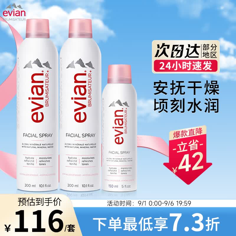 依云（evian）矿泉水喷雾套装 （300ml*2+150ml*1）补水保湿定妆爽肤水使用感如何?