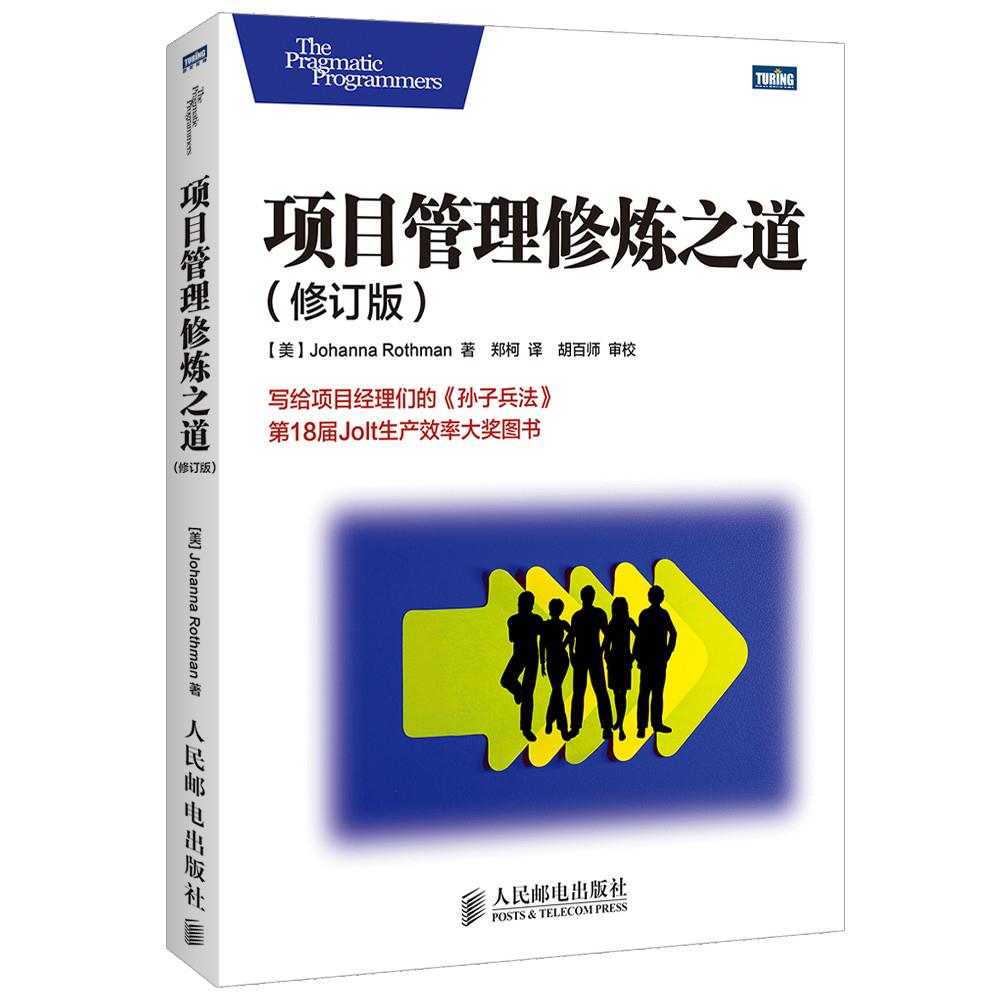 项目管理修炼之道【正版图书】