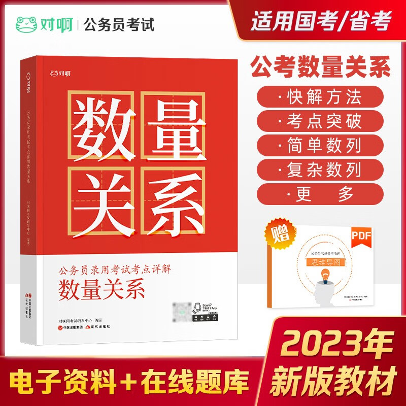 对啊网备考2023国家公务员考试行测教材 申论教材 2023全国通用版 适用国考省考 数量关系
