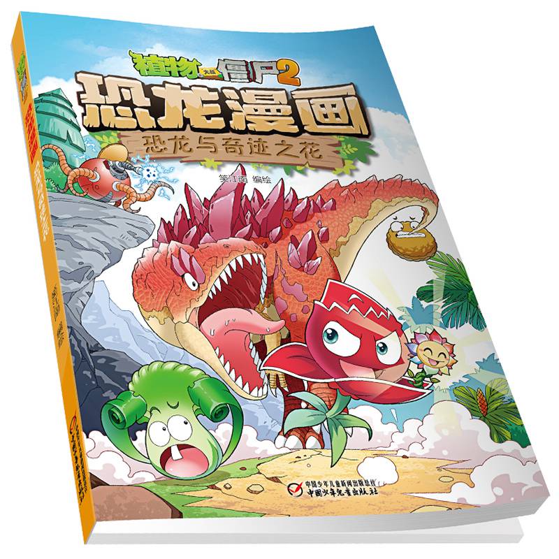 植物大战僵尸2恐龙漫画书恐龙与奇迹之花恐龙漫画7-9-12岁小学生二三