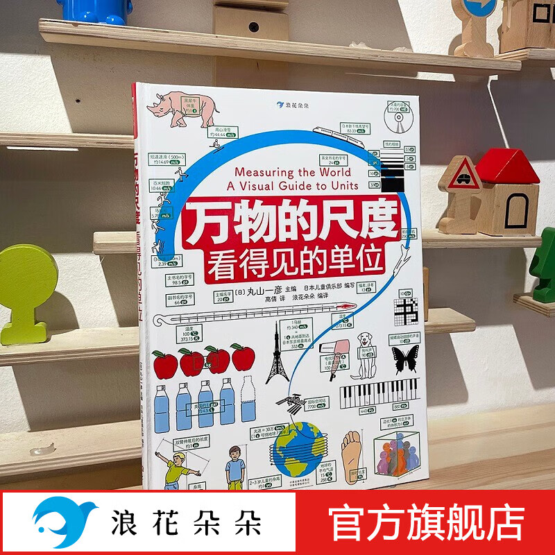 浪花朵朵正版 万物的尺度：看得见的单位 9岁以上全彩图文数理化科普绘本童书 儿童揭秘计量单位认知启蒙读物 长度速度时间空间光风 科普百科大全书记畅销图书 后浪属于什么档次？