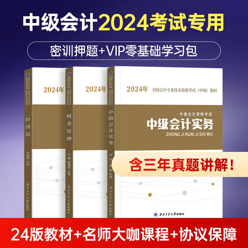 24版教材+名师课程+纸质试卷+考前押题+机考系统+VIP题库+不过重修】中级会计教材2024年经济法实务财务管理官方考试师历年真题题库财管全套 中级会计三科 书课套餐（24教材+四大班次+重修+题库