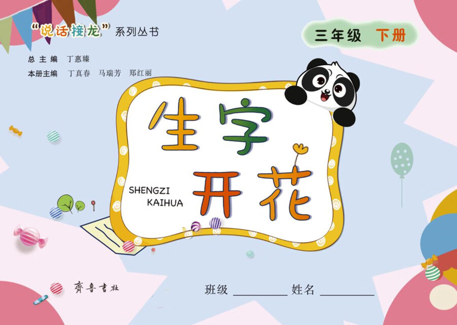 【新华书店】生字开花（三年级下册）