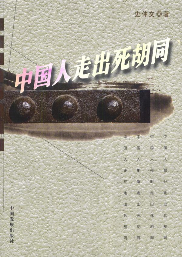 中国人走出死胡同【正版图书】