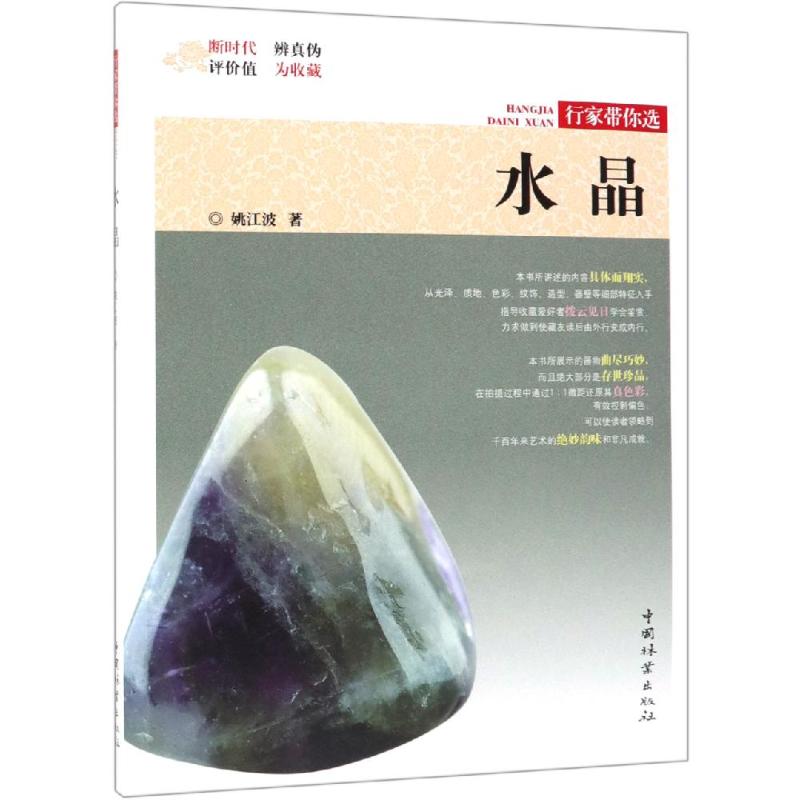 水晶/行家带你选 作者:姚江波 书籍