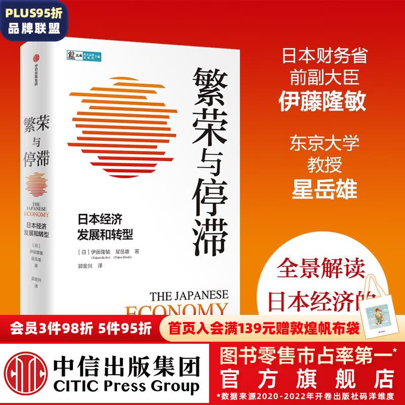 繁荣与停滞：日本经济发展和转型 伊藤隆敏 星岳雄 著 ChatGPT AIGC 中信出版社图书属于什么档次？