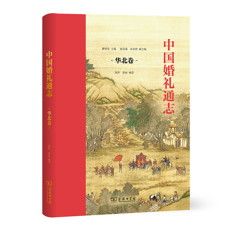 中国婚礼通志(华北卷)(精)