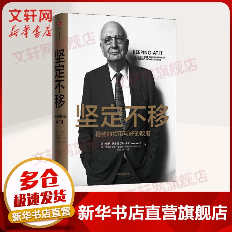 坚定不移 稳健的货币与好的政府