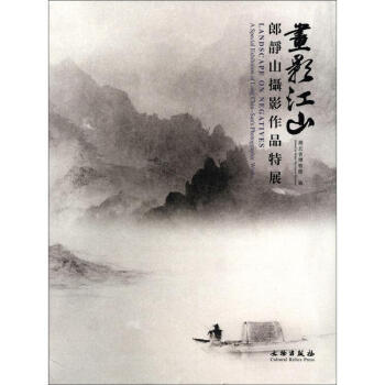 画影江山:郎静山摄影作品特展【正版开发票】