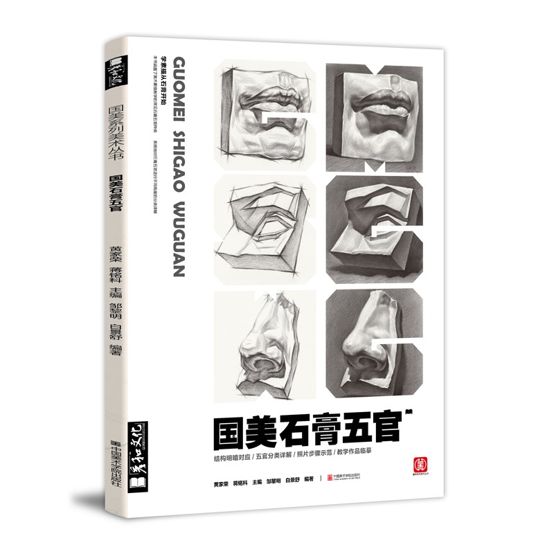 国美素描头像人物石膏五官头像临摹书全集教