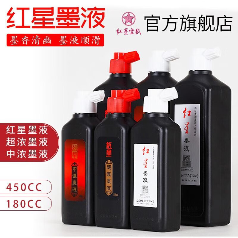 红星【红星/玄宗墨汁】红星 墨汁墨水书法专用高级油烟墨水中浓超浓国画泼墨文房四宝宣纸作品毛笔墨液 红星墨汁450cc 红星墨液