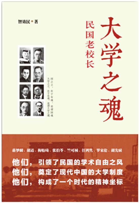大学之魂民国老校长 智效民 著【正版】