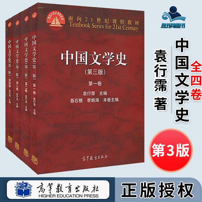包邮 中国文学史 袁行霈 第三版 1234卷 第3版+同步辅导与习题集 高等教育出版社 文学史考研教材 全4卷】中国文学史 袁行霈 第三版