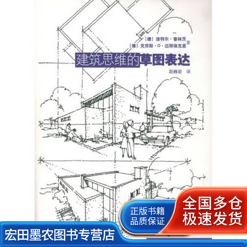 建筑思维的草图表达【正版好书】