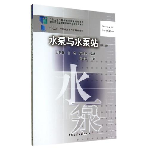水泵与水泵站(第2版十二五职业教育国家规划教材)