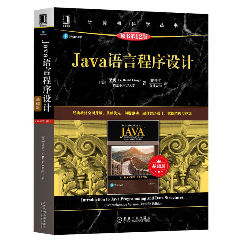 数据结构与算法之美+Java语言程序设计 基础篇+Java语言程序设计与数据结构（三册）