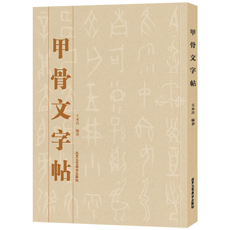 甲骨文字帖 甲骨文石鼓文金文篆字篆刻毛筆字帖中國書法字典篆書印章印譜書法臨摹辨識經典拓片100例二玄社字