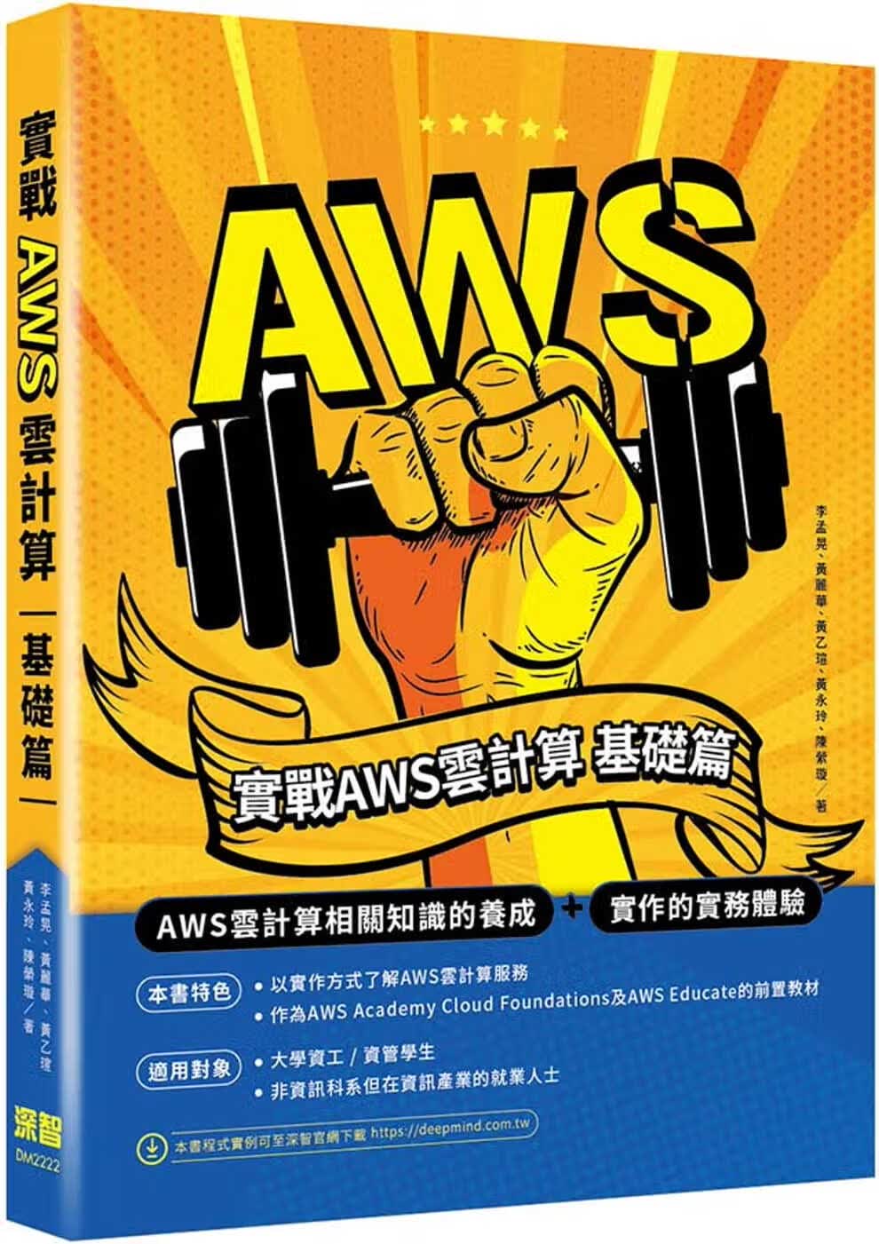 预售 李孟晃 实战AWS云计算：基础篇 深智数字