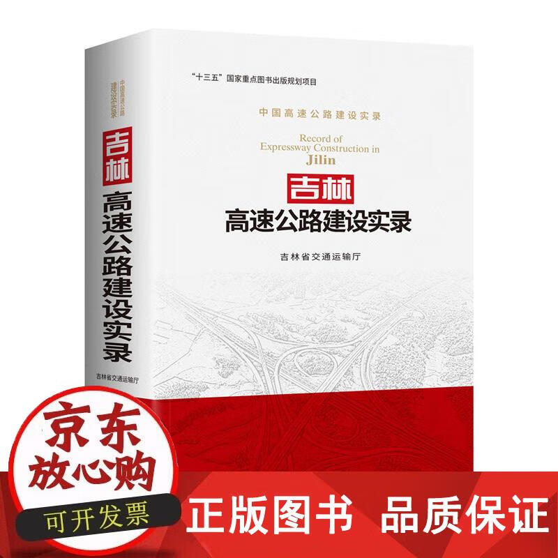 吉林高速公路建设实录 吉林省交通运输厅 9787114141706